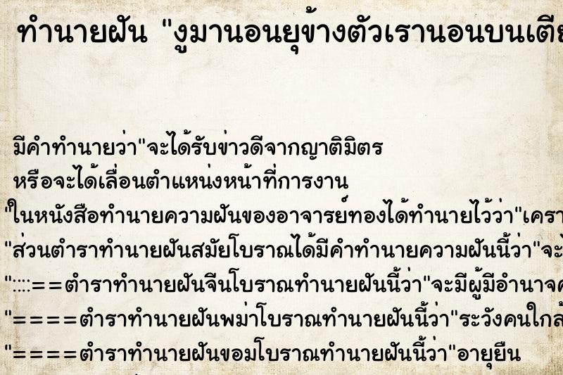 ทำนายฝันทำนายฝันงูมานอนยุข้างตัวเรานอนบนเตียงงูนอนข้างเตียง